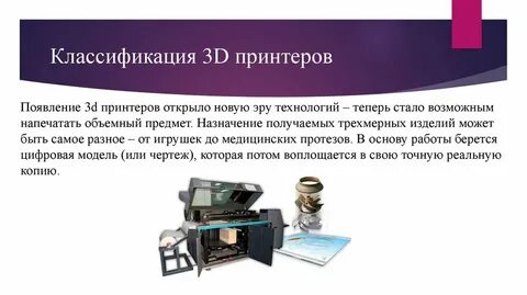 Презентация 3d принтера