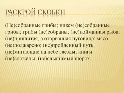 Никем не собранные