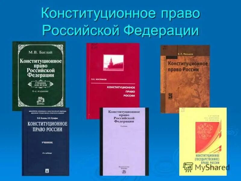 Конституционное право высшее образование. Конституционное право РФ. Конституционное Парво. Конституционные права РФ. Право Конституция.