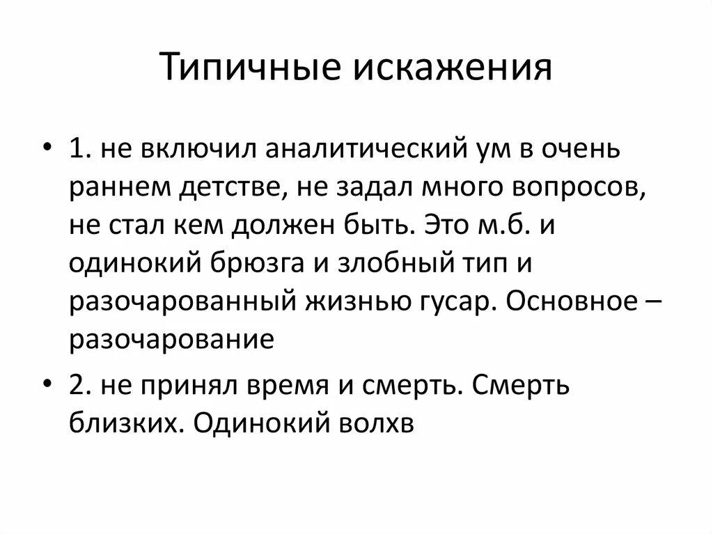 Типичное искажение