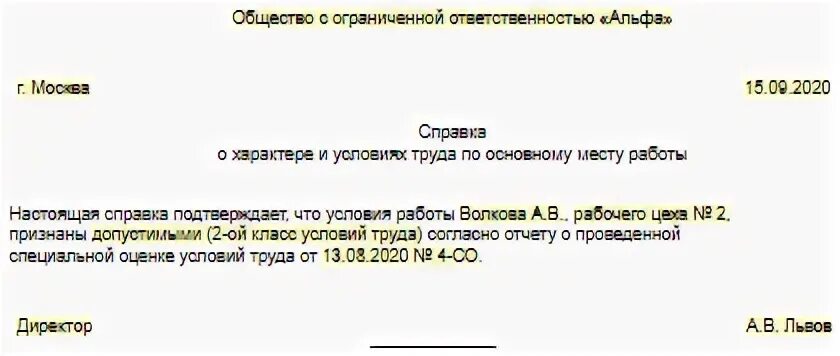 Справка о характере труда. Справка о характере и условиях труда по основному месту работы. Справка уточняющая характер работы. Справка о вредности. Льготно уточняющая справка