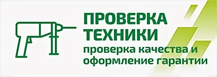 Проверка техники