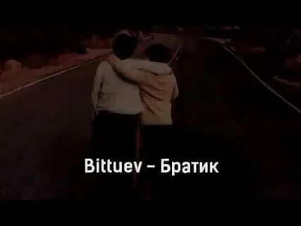 Bittuev песни а может ночь