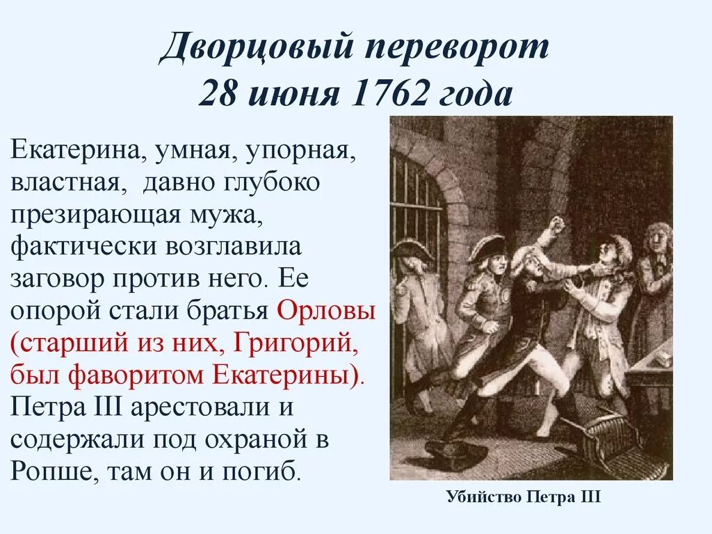 Дворцовый переворот свержение петра 3 дата. Свержение Петра 3 1762. Дворцовый переворот 1762. Переворот 28 июня 1762 года Екатерины 2. Дворцовый переворот Екатерины 1762.