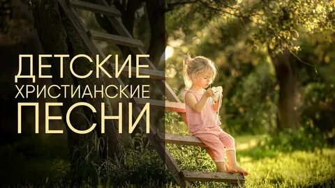 Христианская песня про