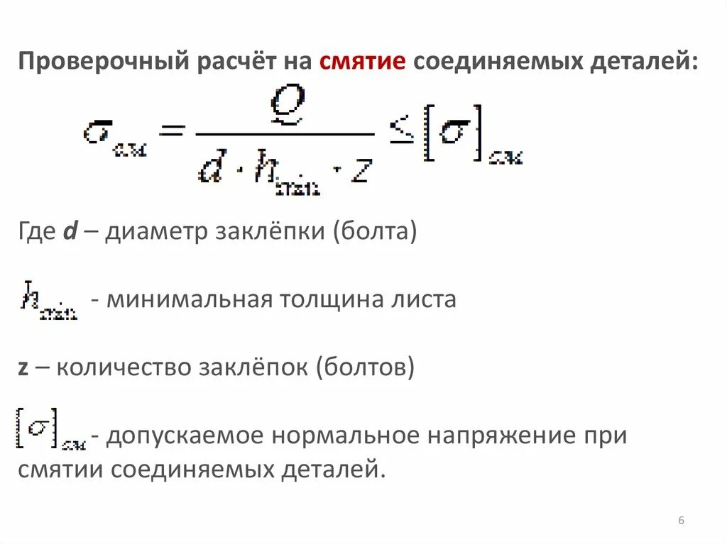 Прочность на смятие формула. Сдвиг срез смятие техническая механика. Условие прочности при смятии формула. Какое условие прочности следует использовать при расчете на смятие. А при условии б формула