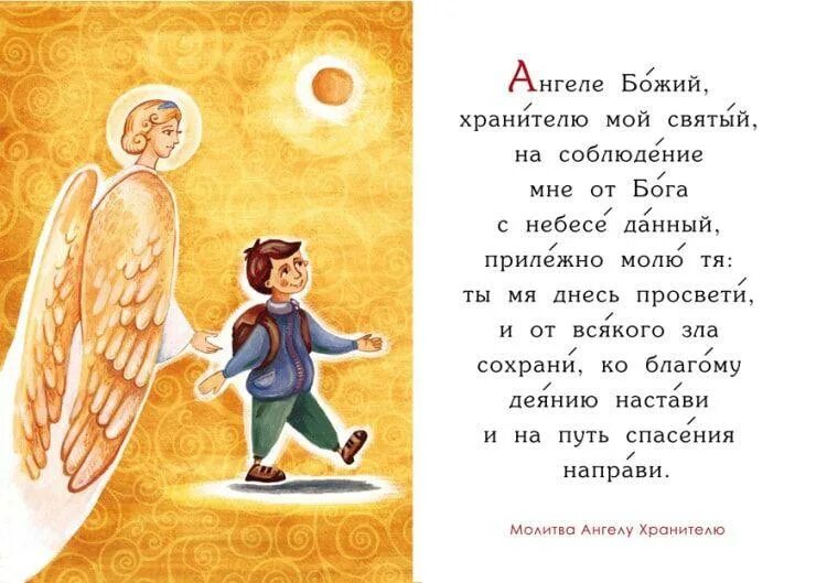 Молитва Ангелу хранителю о детях. Детская молитва Ангелу хранителю. Молитва ангела хранителя. Молитва Ангелу хранителю православная. Молитва святой ангел божий