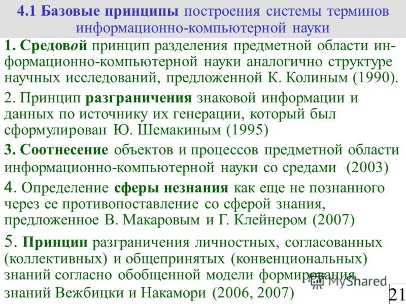 Принцип 1990. Структурное разбиение предметной области.