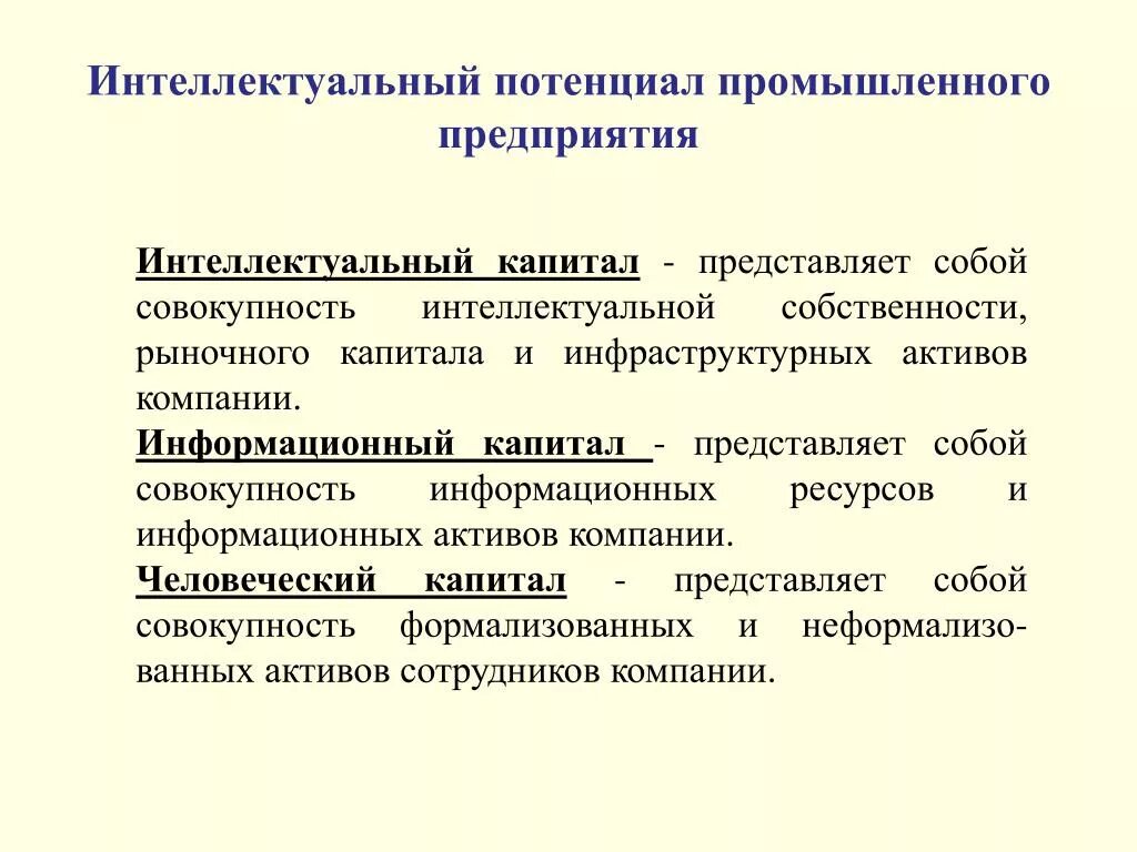 Повышение научного потенциала. Интеллектуальный потенциал. Структура интеллектуального потенциала. Интеллектуальный потенциал организации. Интеллектуальный капитал предприятия.