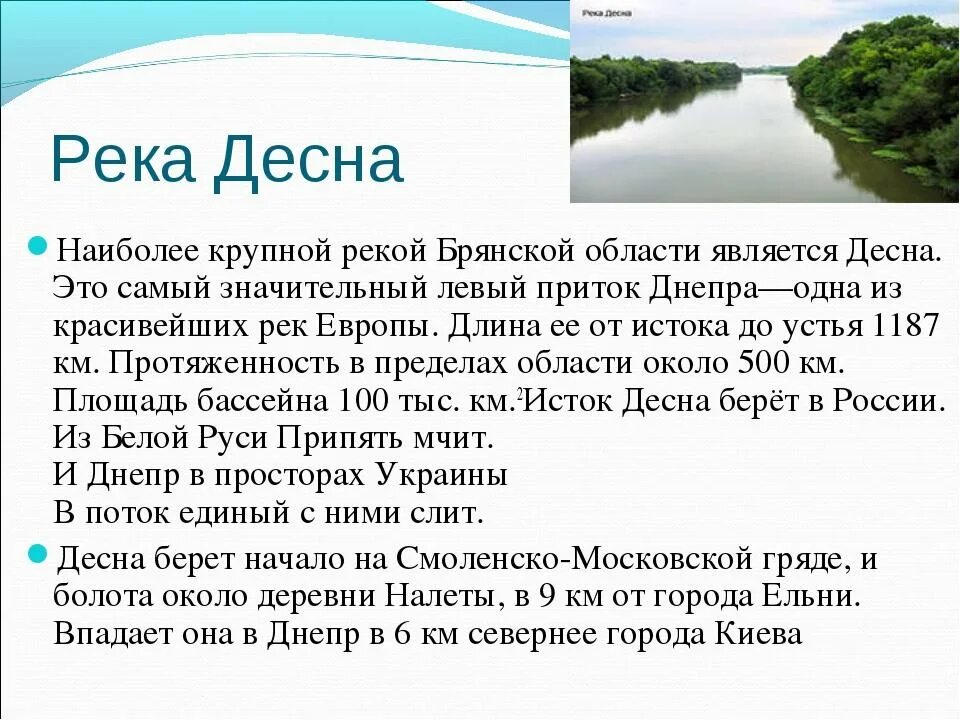 Водные богатства 2 класс окружающий мир рассказ. Сообщение о реке Десне. Сообщение о реке Брянской области. Доклад о реке. Доклад про реку Десну.