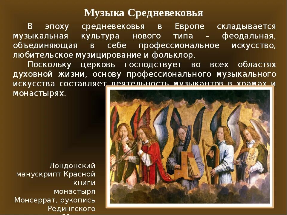 Сообщение о культуре музыка. Направления средневековой музыки. музыкальные жанры эпохи средневековья. музыкальная культура средневековой европы. музыкальные произведения средневековья.