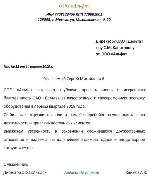 Пример делового письма благодарности. Деловое письмо благодарность. Письмо благодарность деловое письмо. Деловое письмо благодарность образец. Письмо выражение благодарности