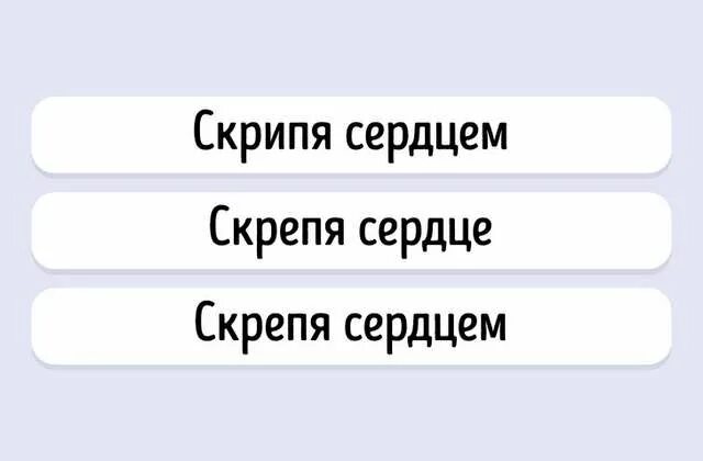Скрепя душу мы собрали вещи и тронулись. Скрепя сердце или скрипя сердце. скрепя сердце значение фразеологизма. выражение скрепя сердце. скрепя сердце фразеологизм.