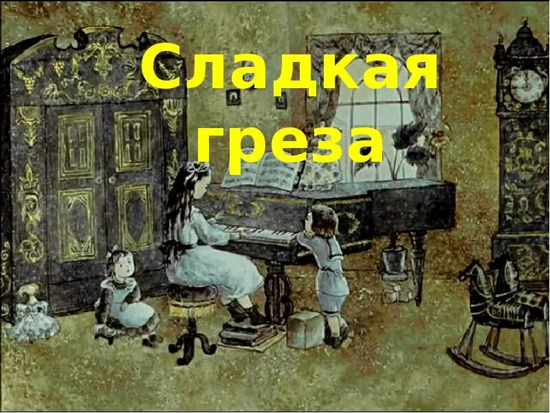 Сладкие грёзы. Сладкая греза Чайковский. Детский альбом сладкая греза. Иллюстрации к Чайковского сладкая греза. Сладкая греза слушать