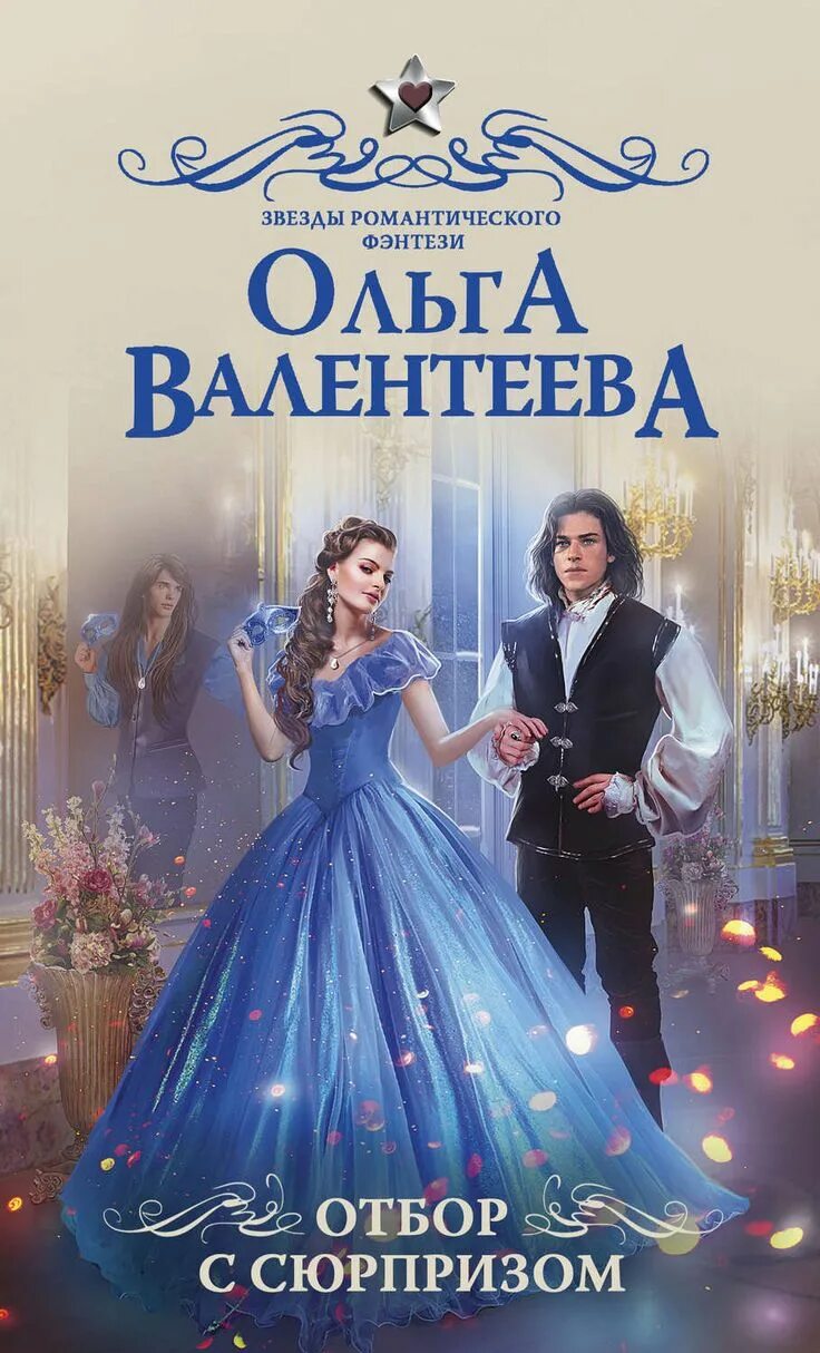 Книги фэнтези про невесту. Романтическое фэнтези.