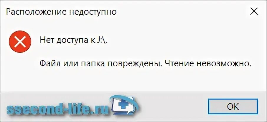 Файл или папка повреждены чтение невозможно