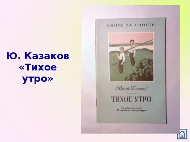 Тест по рассказу тихое утро казаков. Ю Казаков тихое утро. Казаков тихое утро обложка книги. Тихое утро Казаков иллюстрации. Казаков тихое утро книга.