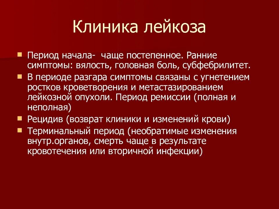 Лейкоз клиника