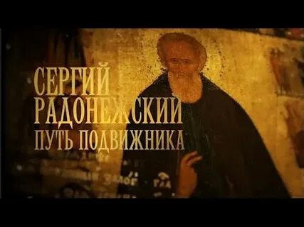 Подвижник посвятивший