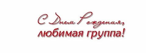 Поздравляем группу с днем рождения