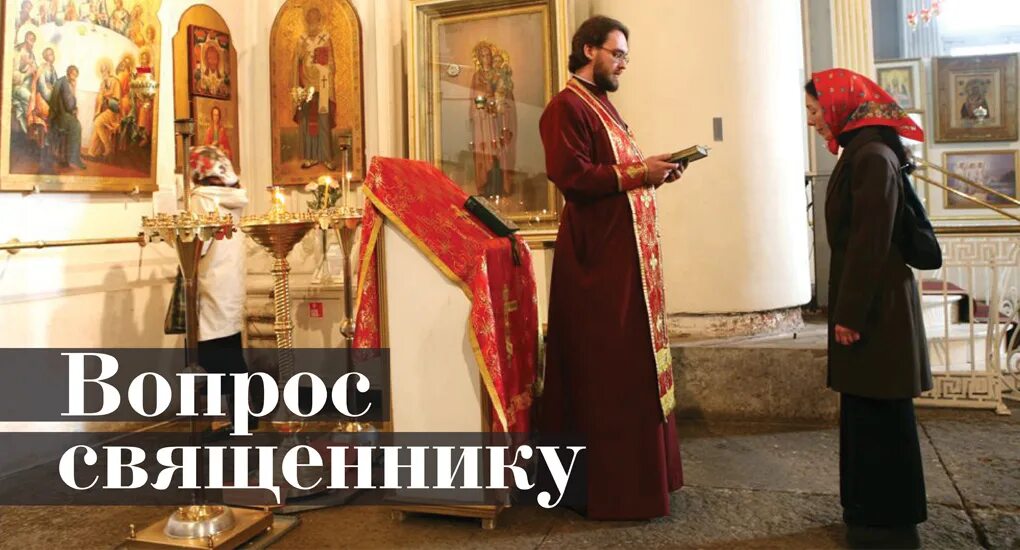 Спас задать вопрос священнику. Вопросы священнику. вопросы батюшке. задать вопрос священнику. вопросы настоятелю.