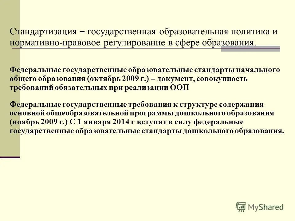 Что является предметом регулирования стандарта фгос до. Фгос и федеральные государственные требования. Основные положения фгос. Государственная стандартизация. Предмет регулирования фгос.