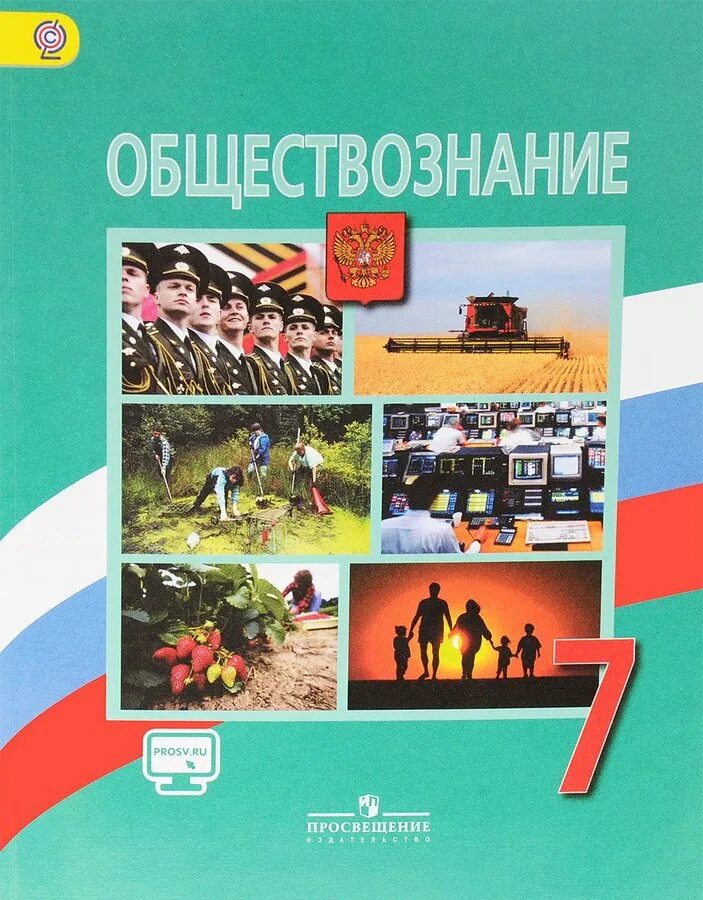 Учебник для учащихся общеобразовательных учреждений. Обществознание 7 класс Боголюбов л н Иванова л ф Городецкая н и. Боголюбов л.н., Иванова л.ф., Городецкая н.и.. Обществознание 6 класс Боголюбов л.н., Виноградова н.ф., Городецкая н.и. Обществознание 7 класс (Боголюбов л.н.), Издательство Просвещение.