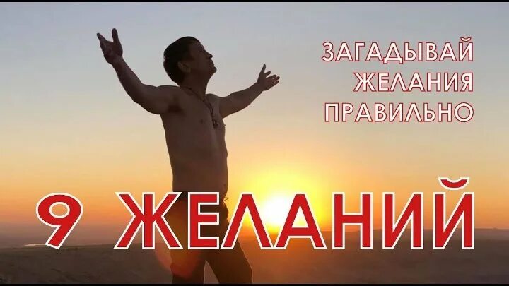 24 февраля загадываем желание. 9 Желаний.