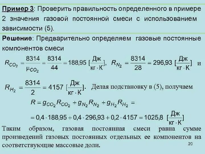 Как отличить газовое. Газовая постоянная смеси формула. Удельная газовая постоянная смеси. Газовая постоянная для газовой смеси. Формула Удельной газовой постоянной смеси.