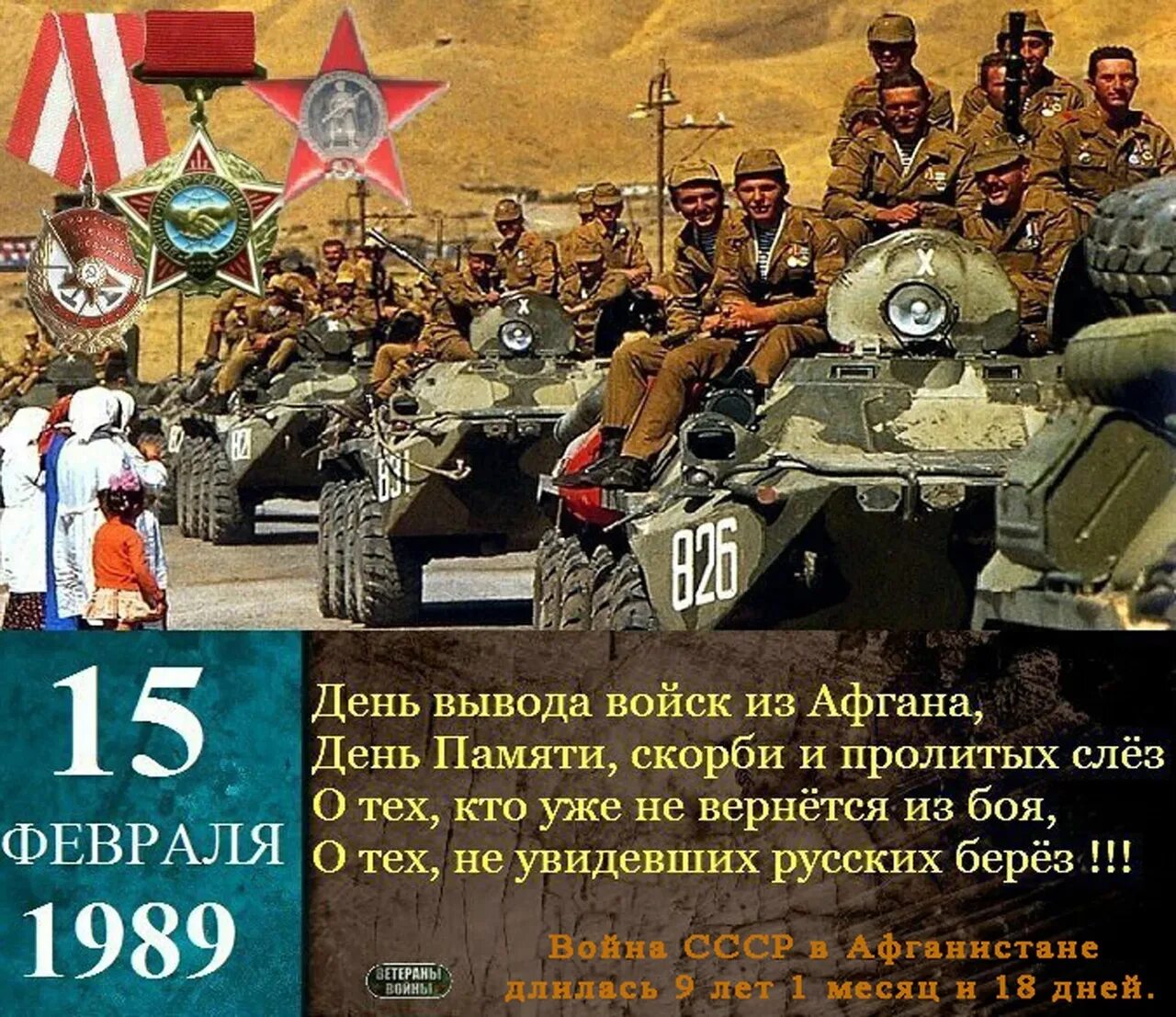 15 Февраля вывод войск из Афганистана. День Афгана 15 февраля вывода войск. 15 Февраля 1989 года вывод советских войск из Афганистана. Вывод войск СССР из Афганистана Дата.