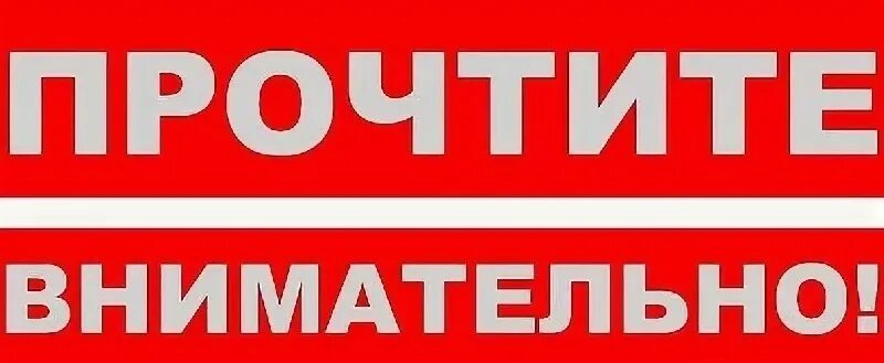 Post читай. Читать внимательно. читай внимательно. внимательно к прочтению. прочтите внимательно.