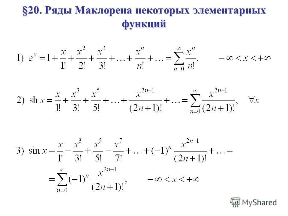 Таблица разложения в ряд Маклорена. Таблица разложения функций в степенные ряды. Формулы разложения в ряд Тейлора. Ряд Маклорена для функции. Корни тейлор