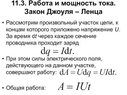 Работа тока закон джоуля ленца
