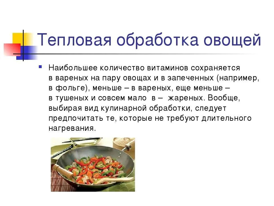 Для сохранения витаминов в продуктах используют. Тепловая обработка овощей 5 класс. Тепловая обработка овощей 6 класс. Тепловая обработка фруктов. Обработка вареных овощей.