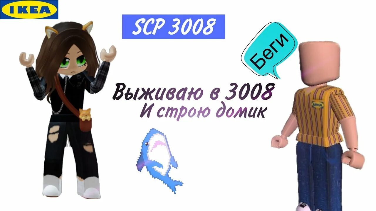 Включи 3008 игра. 3008 РОБЛОКС. Карта 3008 РОБЛОКС. Икеа 3008 РОБЛОКС. Выживший в 3008 РОБЛОКС.