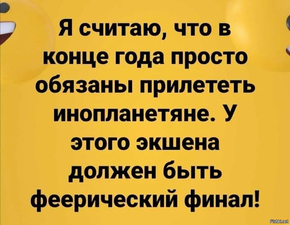 Просто обязан быть в. Смешные итоги года. Итоги года прикол. В конце 2020 прилетят инопланетяне. Итоги года картинки прикольные.