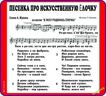 Песни на мотив в лесу родилась елочка