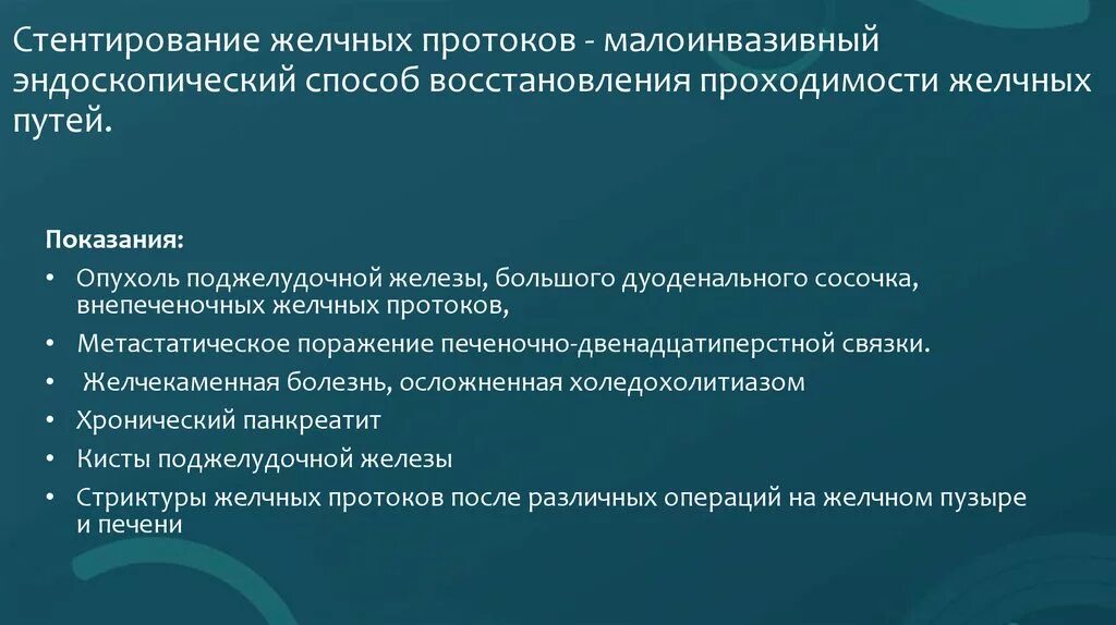 Стентирование общего желчного протока. Стентирование холедоха желчного протока. Эндоскопическое стентирование желчного протока. Стент желчного протока