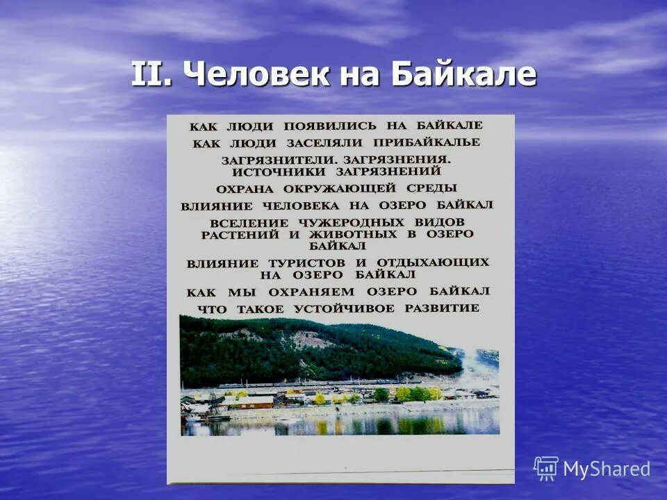 Текст русский язык озеро байкал. Деятельность человека на Байкале. Влияние человека на Байкал. Люди на Байкале сообщение. Использование Байкала человеком.