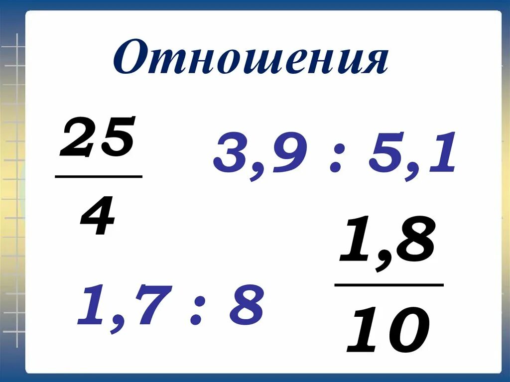 Отношение 5 к 3. 5 К 3 соотношение. Отношение 3 к 9. 5:3:7 Отношение. 10 в отношении 3 7 10