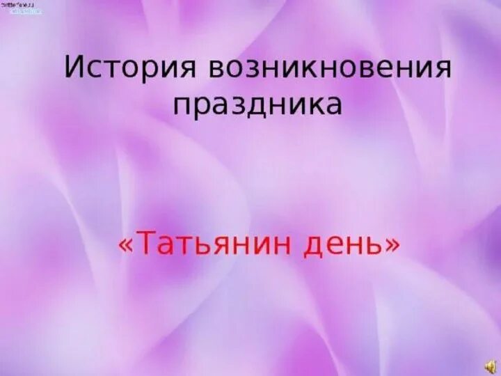 Почему празднуют татьянин день. Татьянин день история праздника. татьянин день история возникновения праздника. татьянин день происхождение. татьянин день традиции и обычаи.