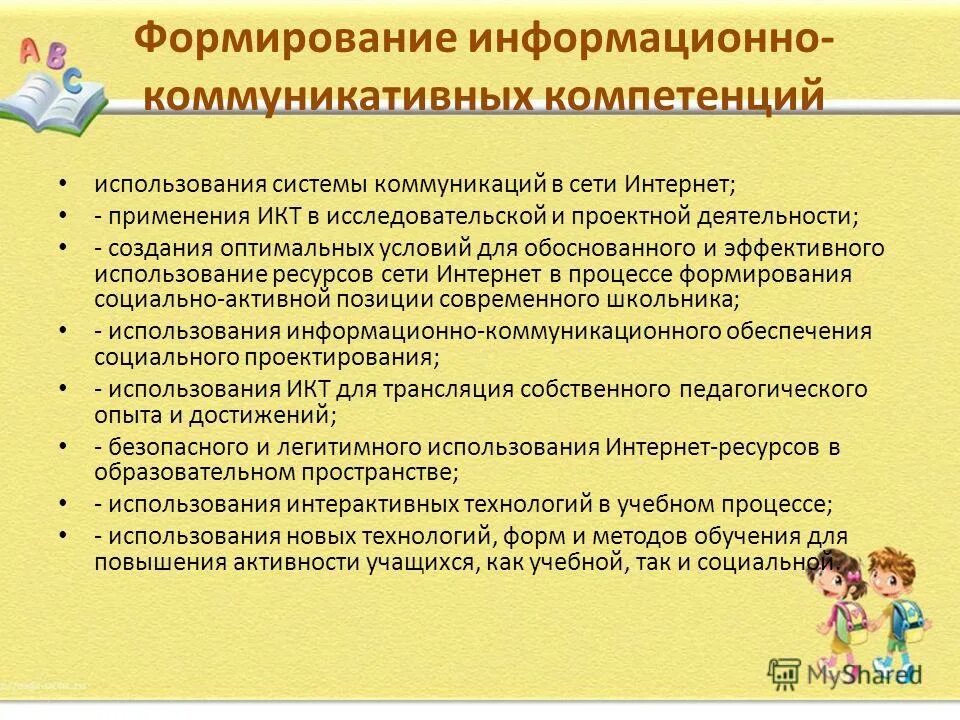 Развитие социальной активности младших школьников. Развитие коммуникативных навыков. Средства формирования коммуникативных навыков младших школьников. Технологии развития коммуникативной компетентности школьников. Задачи по формированию коммуникативных умений.