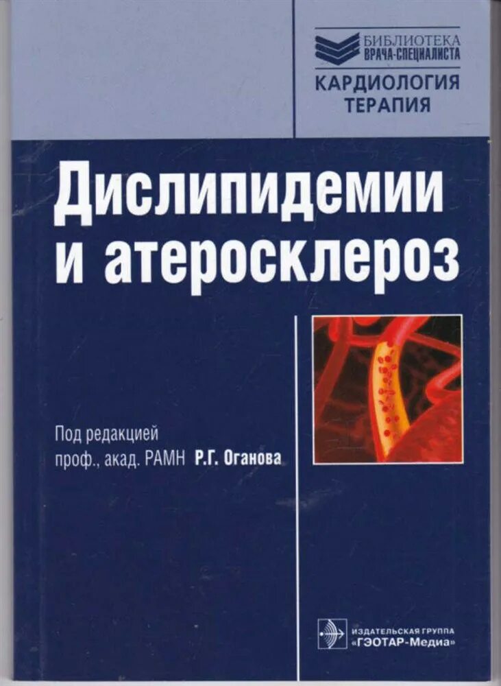 Книга атеросклероз. Атеросклероз и дислипидемии. книг &quot;библиотека врача-специалиста&quot;. книги по атеросклерозу. кардиология книги для врачей.