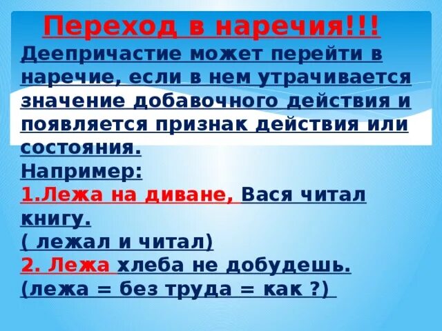 Переход деепричастий в наречия. Переход деепричастия в наречие примеры. Деепричастие как наречие. Отличие деепричастия от наречия. Переход слов в наречие