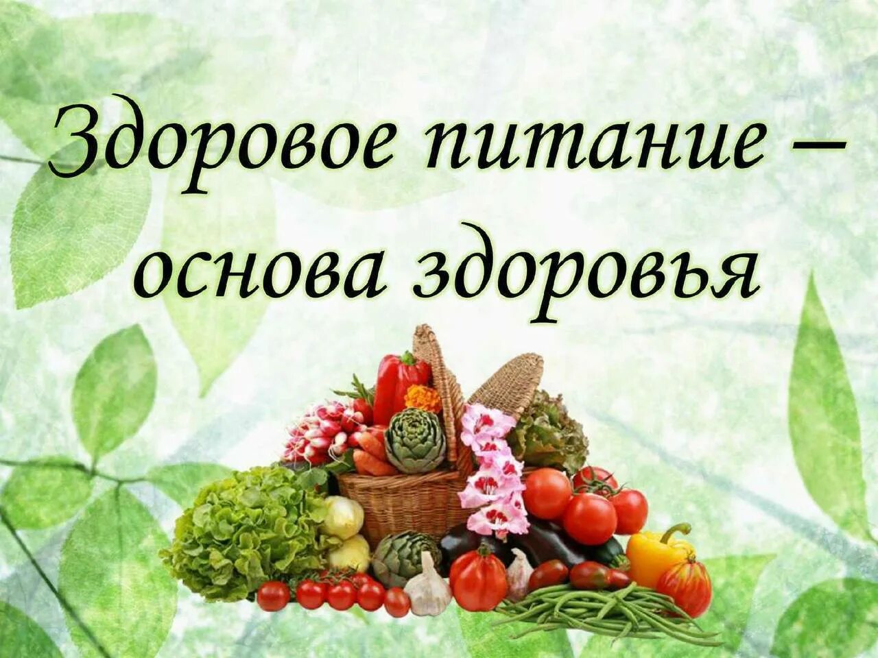 Основы школьного питания