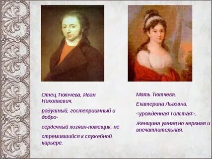 Как звали родителей тютчева