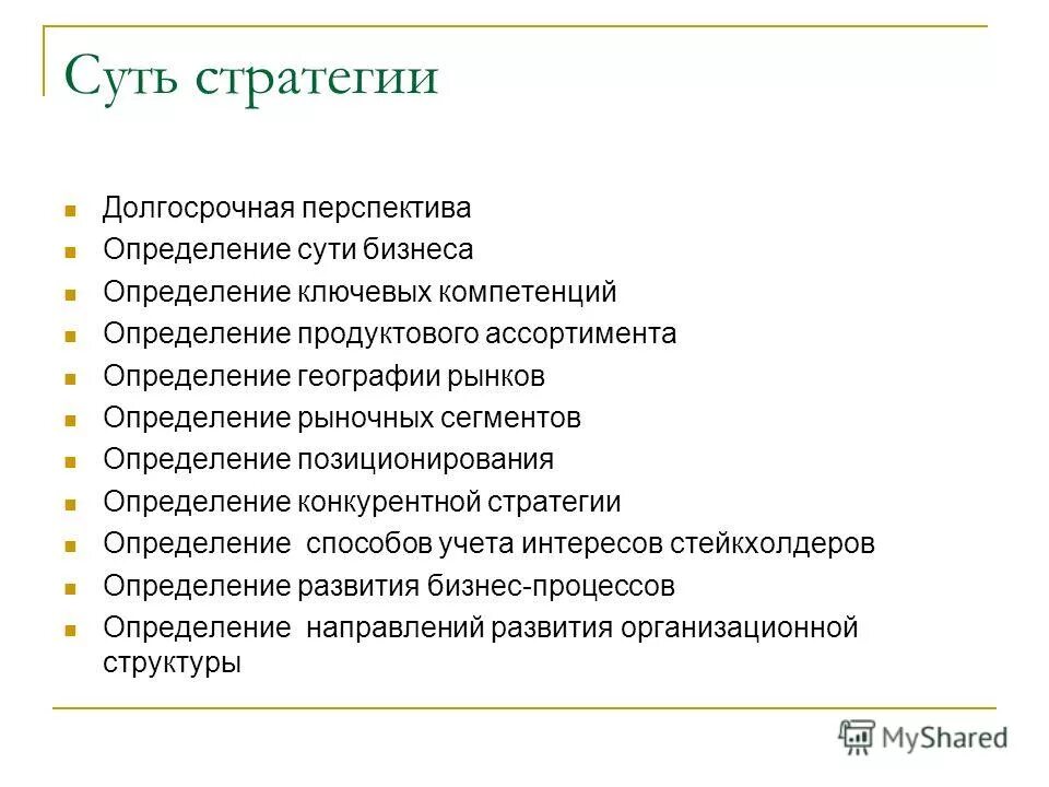 понятие стратегии. определение долгосрочной стратегии. долгосрочная стратегия фирмы это. определение стратегии организации. определение стратегии предприятия.