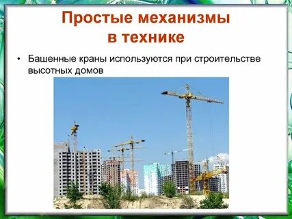 Простые механизмы в строительстве