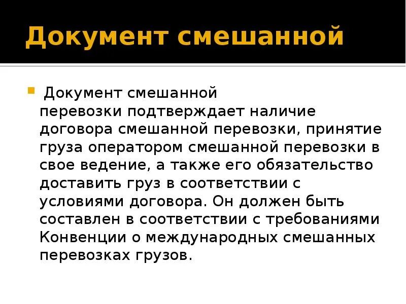 Группа транспортных документов. Документ смешанной перевозки. Документы смешанных перевозок. Документы в комбинированной перевозки. Смешанные перевозки документы.