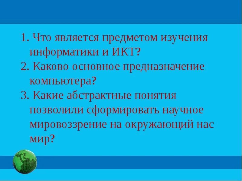 Предметом изучения информатики является. Что является предметом изучения информатики?. каково основное предназначение компьютера. каково основание предназначения компьютера.